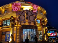 -蒙亨·手把肉·蒙古包文化主题餐厅(乌兰察布天恒广场店)