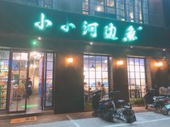 门面-小小河边鱼(天润城店)