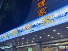 -东海酒家(长平东路店)