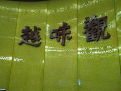 -绍兴鉴湖君澜大酒店