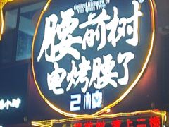 -烟台腰前树电烤小腰子(开发区华山路烧烤店)