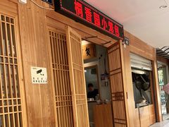 门面-桐香园小笼包(百井坊巷店)