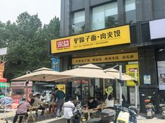 -宋益驴蹄子面肉夹馍(辛家庙店)