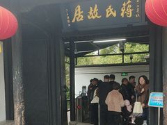 -蒋氏故居