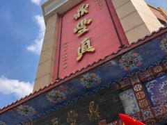 门面-鼎丰真(四马路店)