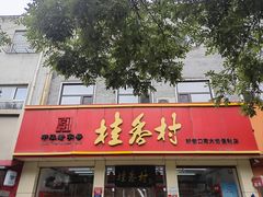 -桂香村(护国寺店)