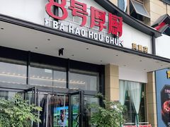 门面-8号厚厨(凤凰店)