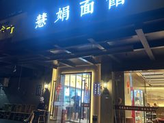 -慧娟面馆·餐厅(望江路店)