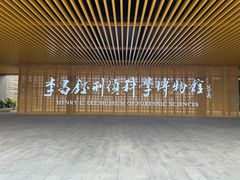 -李昌钰刑侦科学博物馆