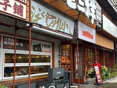 -老三样·旧食新味(绿地店)