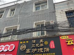 -三兄弟高炉烧饼