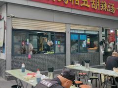 -逍遥镇刘相五胡辣汤豆沫馆(康复中街店)