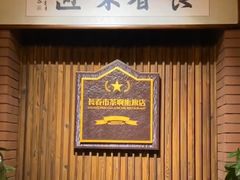 -长春市茶啊衝饭店(南湖公园店)