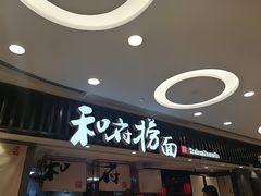 -和府捞面(东直门银座店)