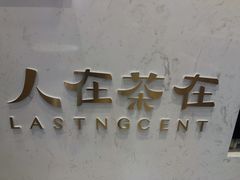 -人在茶在(华南店)