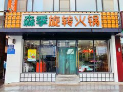 门面-森季旋转火锅(怀远门店)