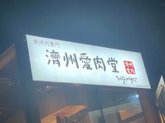 门面-济州爱肉堂(总店)