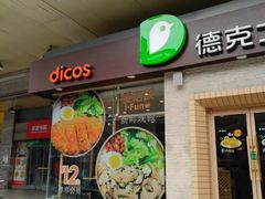 门面-德克士(文一店)
