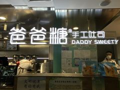 -爸爸糖吐司面包(北京西单大悦城店)