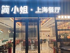 -简小姐·上海餐厅(长城大厦店)