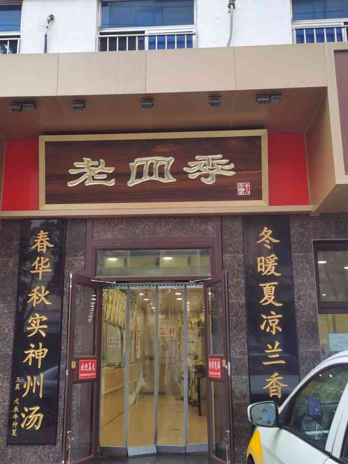 老四季一定选正宗得店!来过无数次!