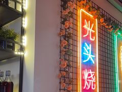 -云晓光头烧烤吧(新大陆广场店)