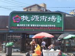 -桃源市场(解放路店)