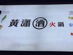 -黄潇洒老火锅(九眼桥宏济巷店)