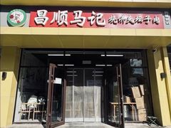 -昌顺马记小吃店(昌盛园店)