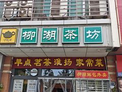-柳湖茶坊(柳湖店)
