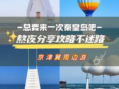 -北戴河碧螺塔海上酒吧公园