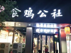 门面-食鸡公社辣子鸡·潍坊菜·烧烤