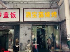 -酒宝荡烧烤(长航局江大路住宅小区店)