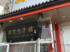 门面-庆丰包子铺(白塔寺店)