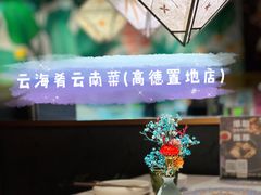 -云海肴·汽锅鸡·云南菜(高德置地店)