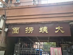 门面-大姨捞面(新安花园店)