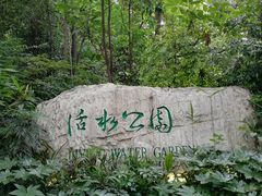 -成都市活水公园