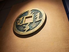 -沈阳金融博物馆