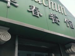 门面-华春餐馆(鱼山路店)