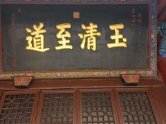 -万寿八仙宫