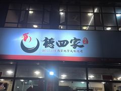 -德四家·云南傣味烧烤品牌(和谐店)