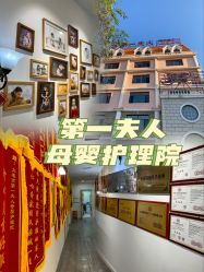 -第1夫人母婴护理院