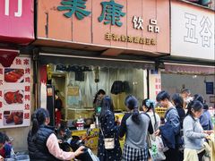 -美康饮品(羊子巷店)
