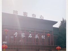 -于家石头村景区