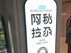 -Blueglass酸奶(华贸购物中心店)
