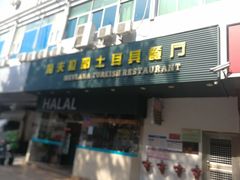 门面-Mevlana梅夫娜土耳其餐厅·清真