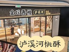 -泸溪河桃酥(金坛吾悦广场店)