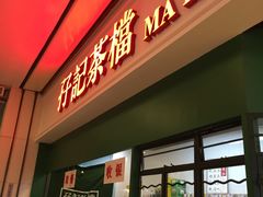 门面-孖记茶档·热腾茶餐(荔湾领展广场店)