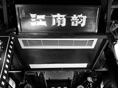 -江南韵·无锡太湖文化体验餐厅(凤凰天街店)