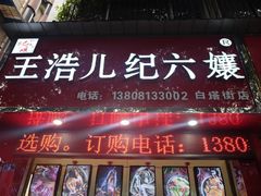 门面-王浩儿纪六孃甜皮鸭(乐山总店)
